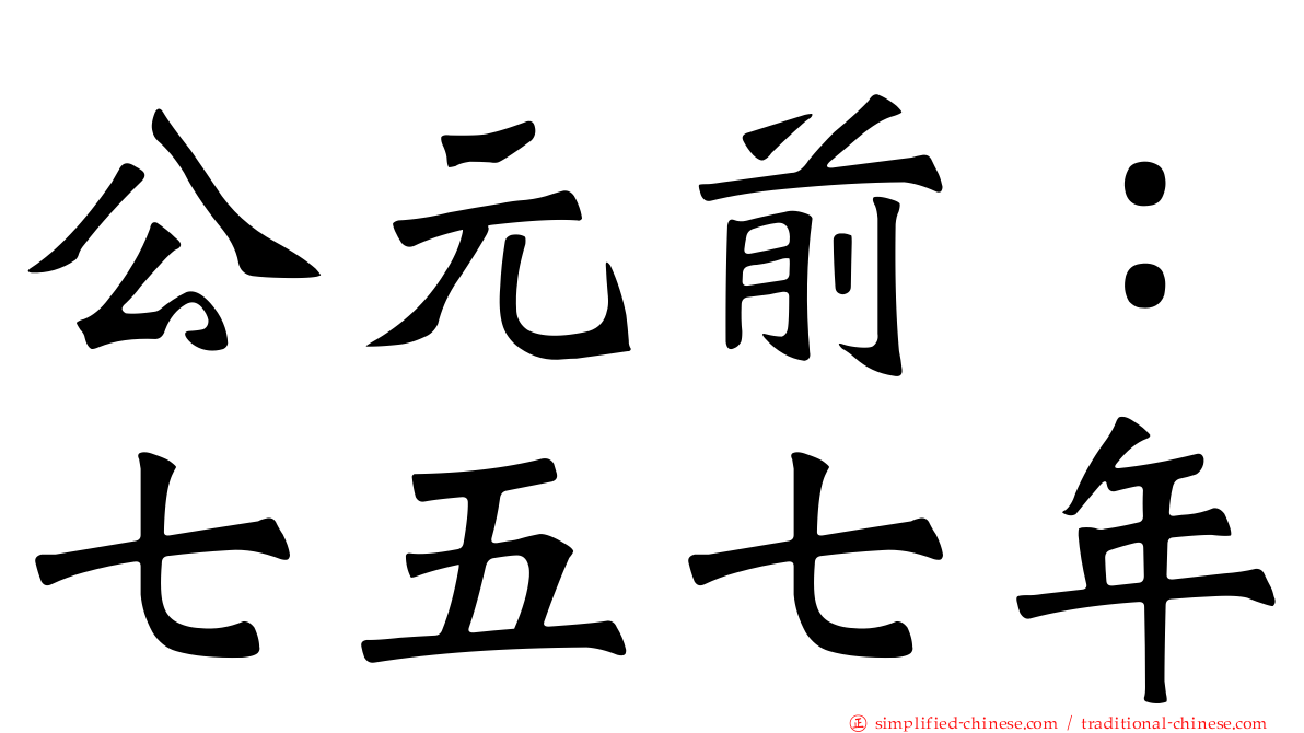 公元前：七五七年