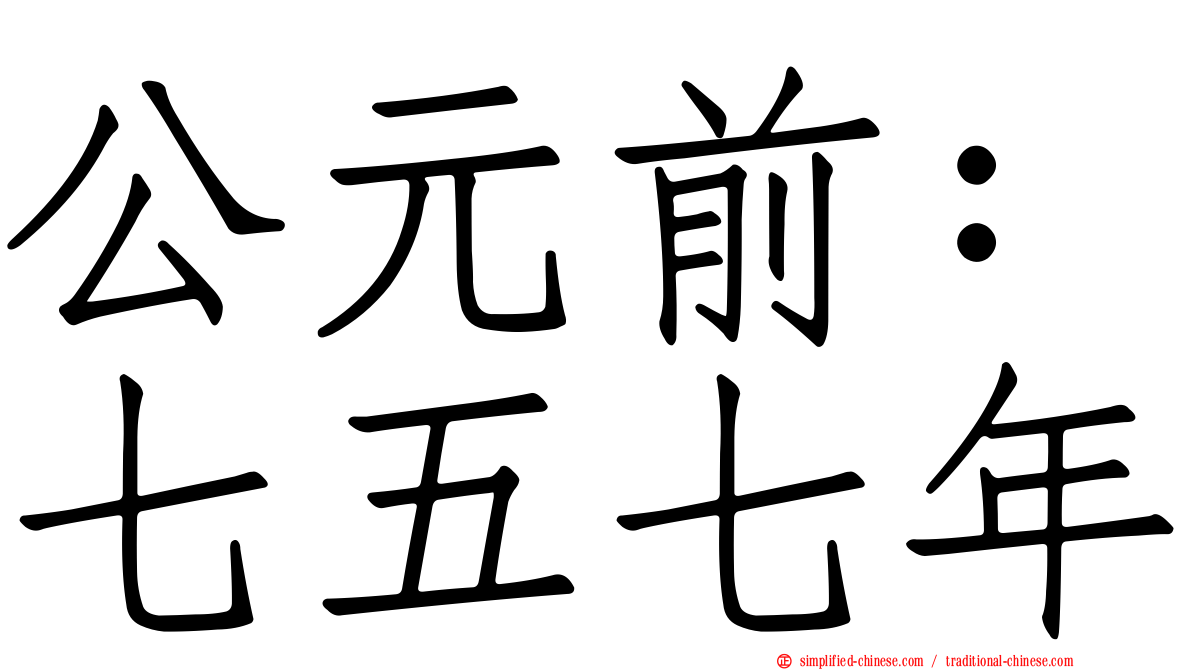 公元前：七五七年
