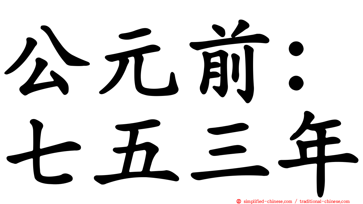 公元前：七五三年