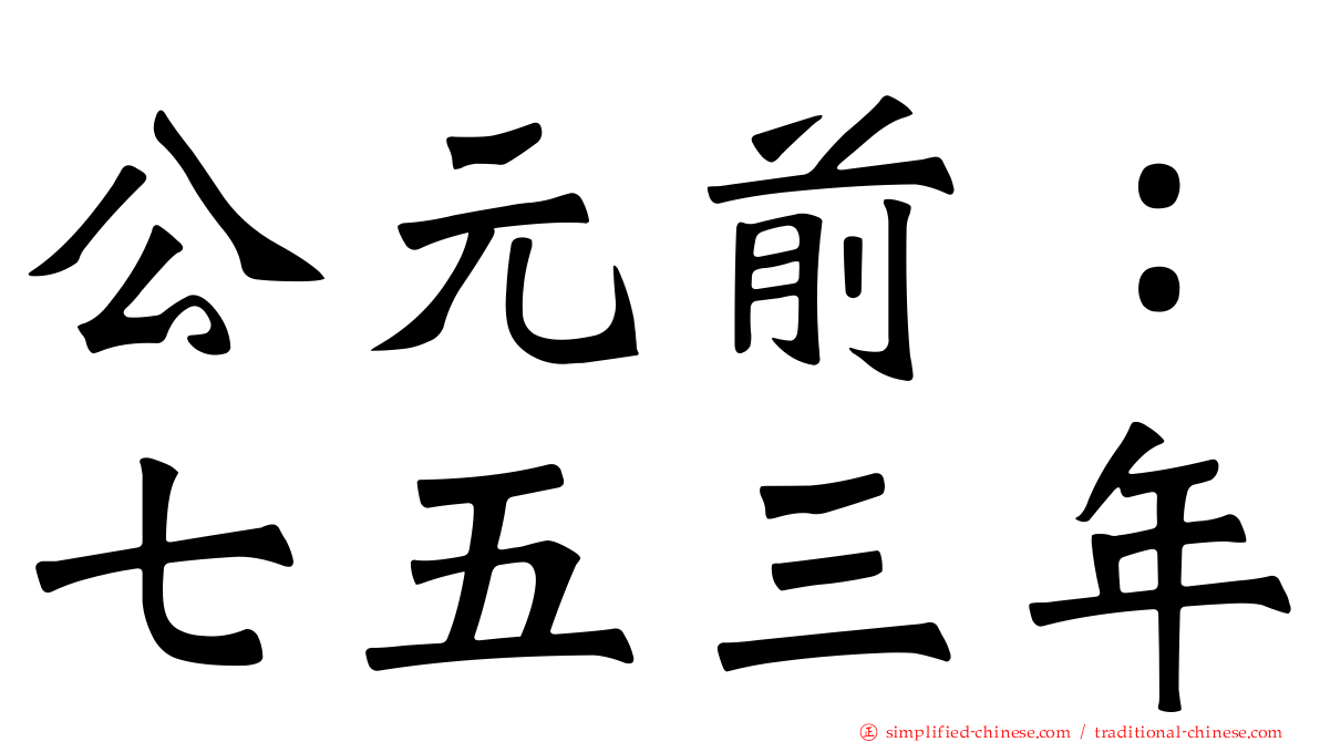 公元前：七五三年