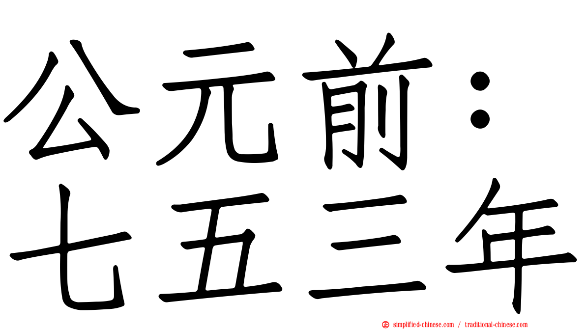 公元前：七五三年