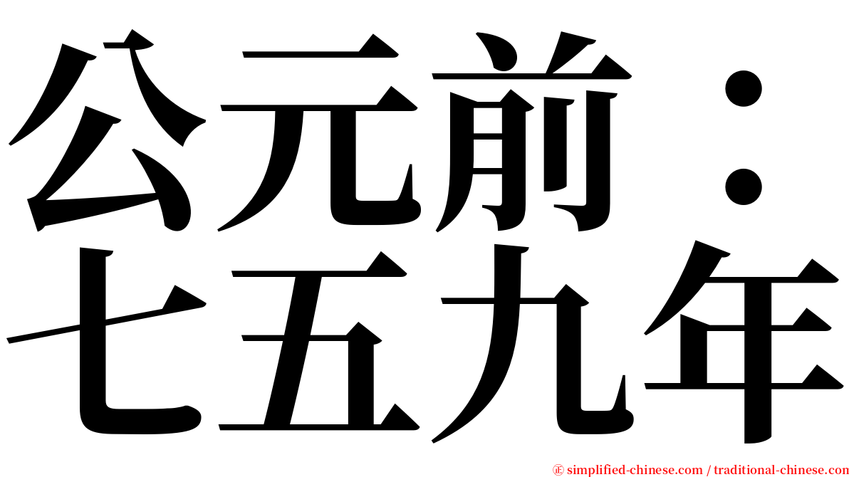 公元前：七五九年 serif font