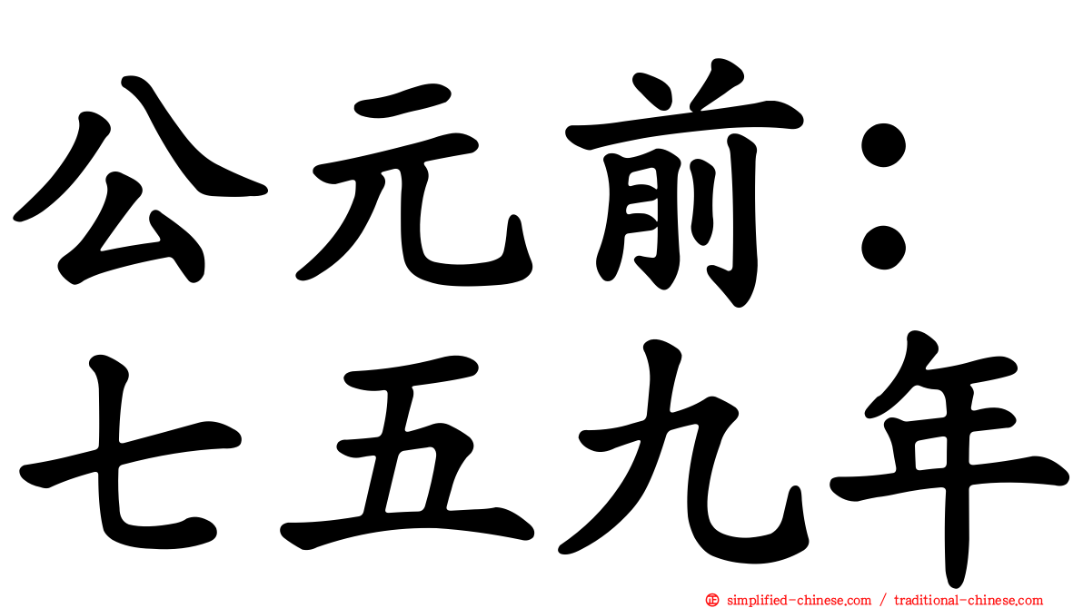 公元前：七五九年