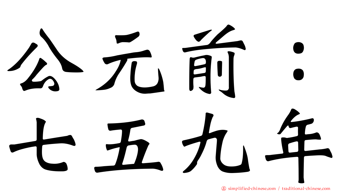 公元前：七五九年