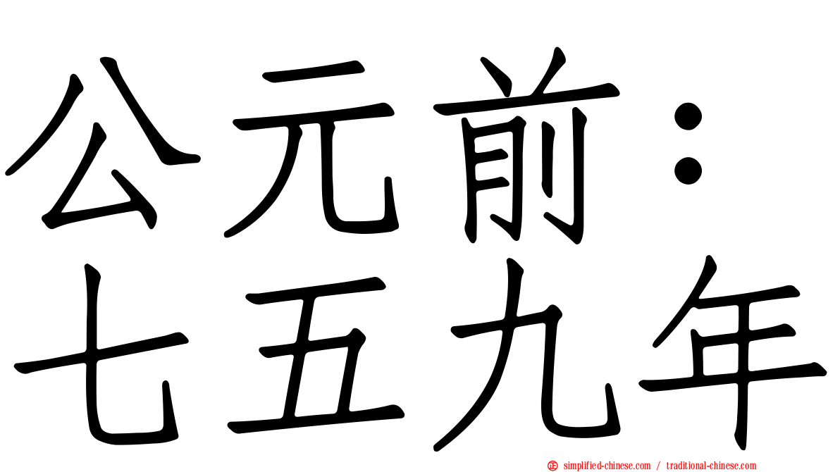 公元前：七五九年