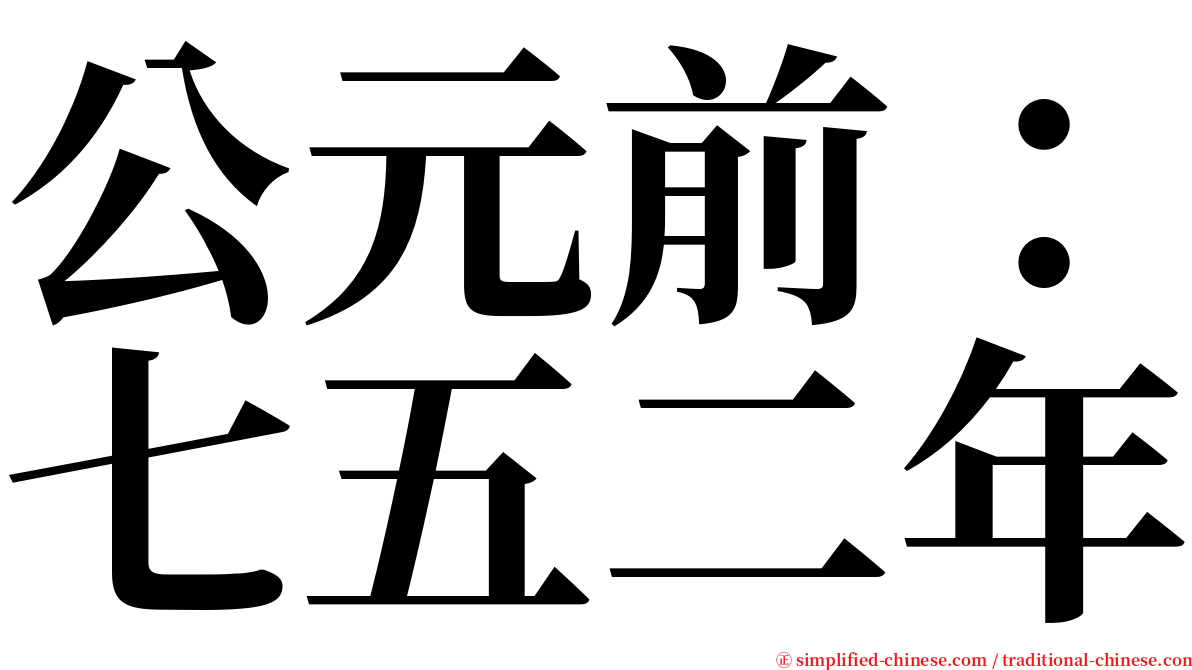 公元前：七五二年 serif font