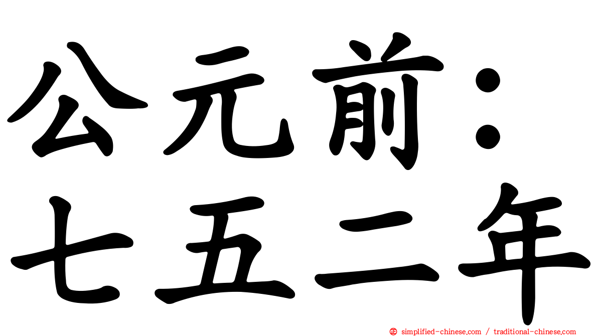 公元前：七五二年
