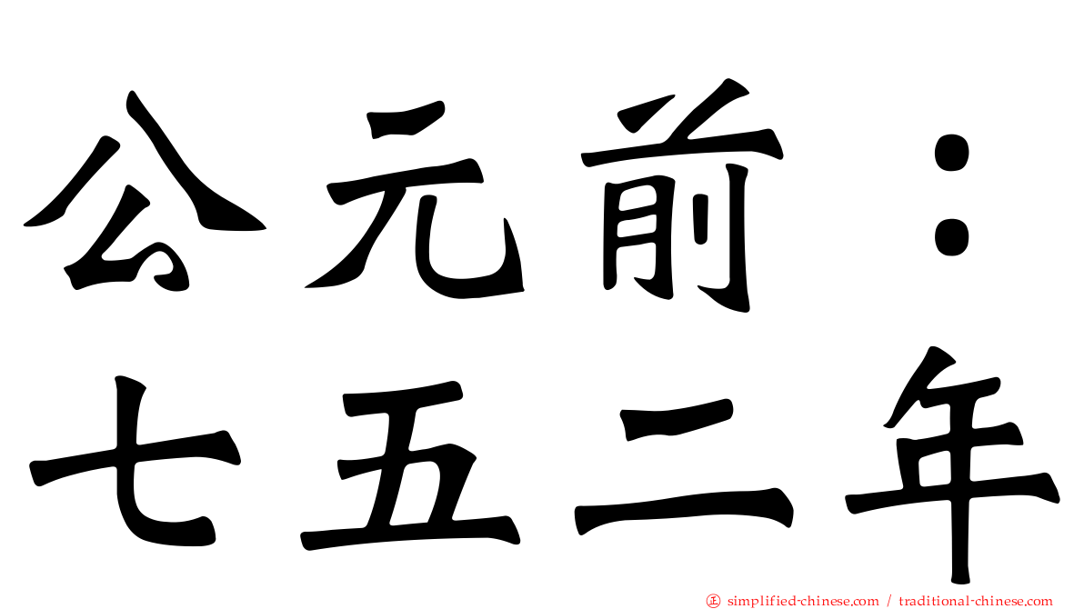 公元前：七五二年