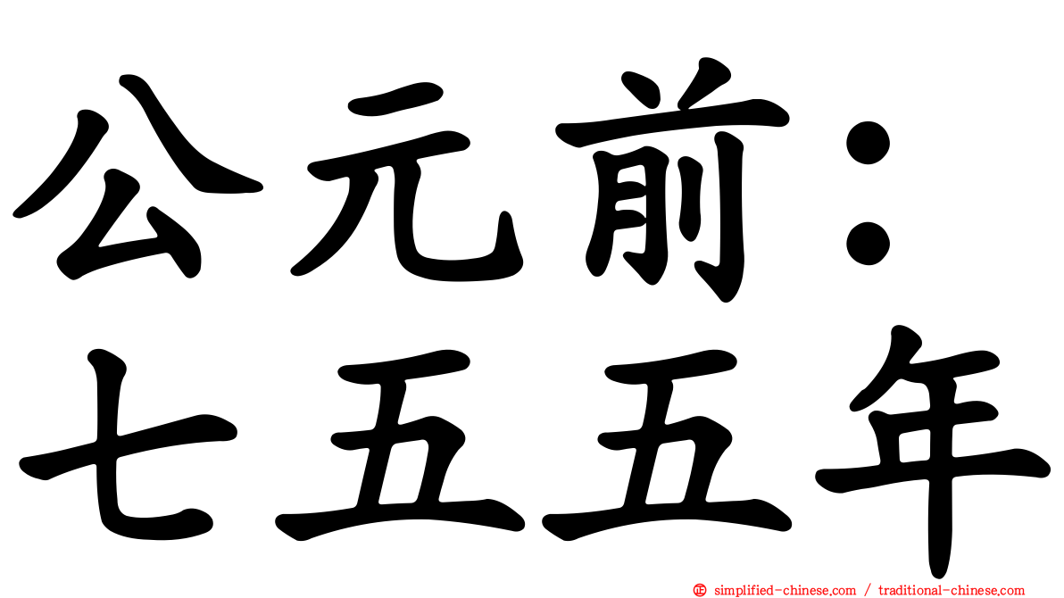 公元前：七五五年