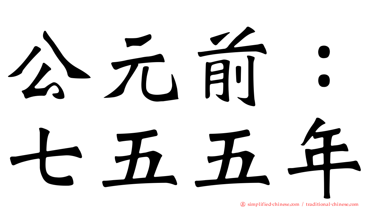 公元前：七五五年