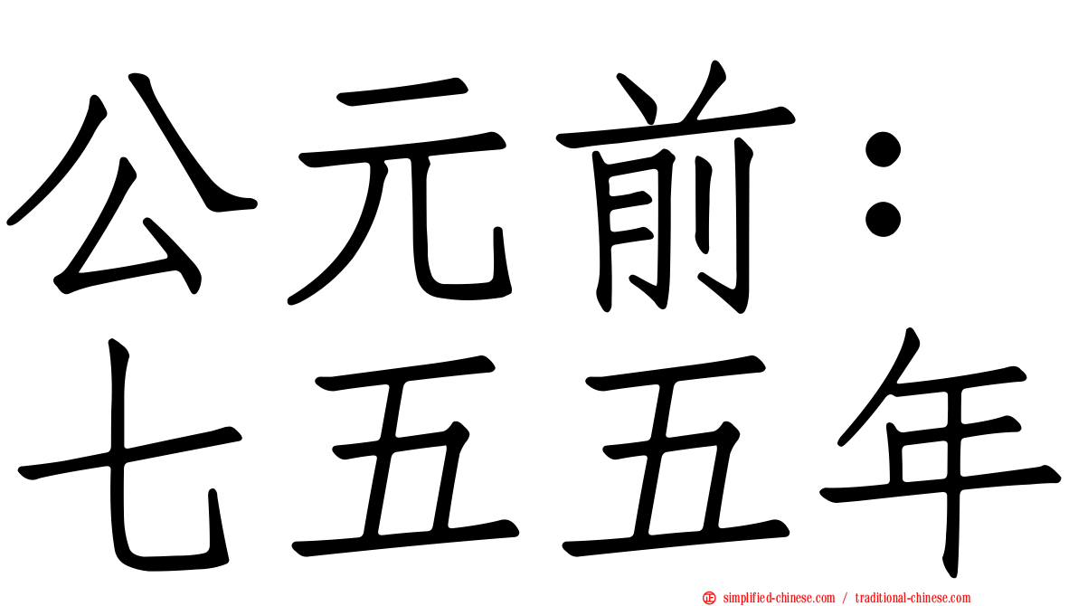 公元前：七五五年