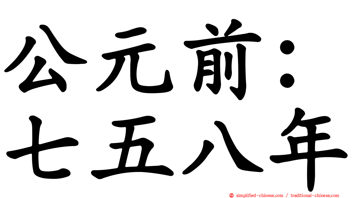 公元前：七五八年