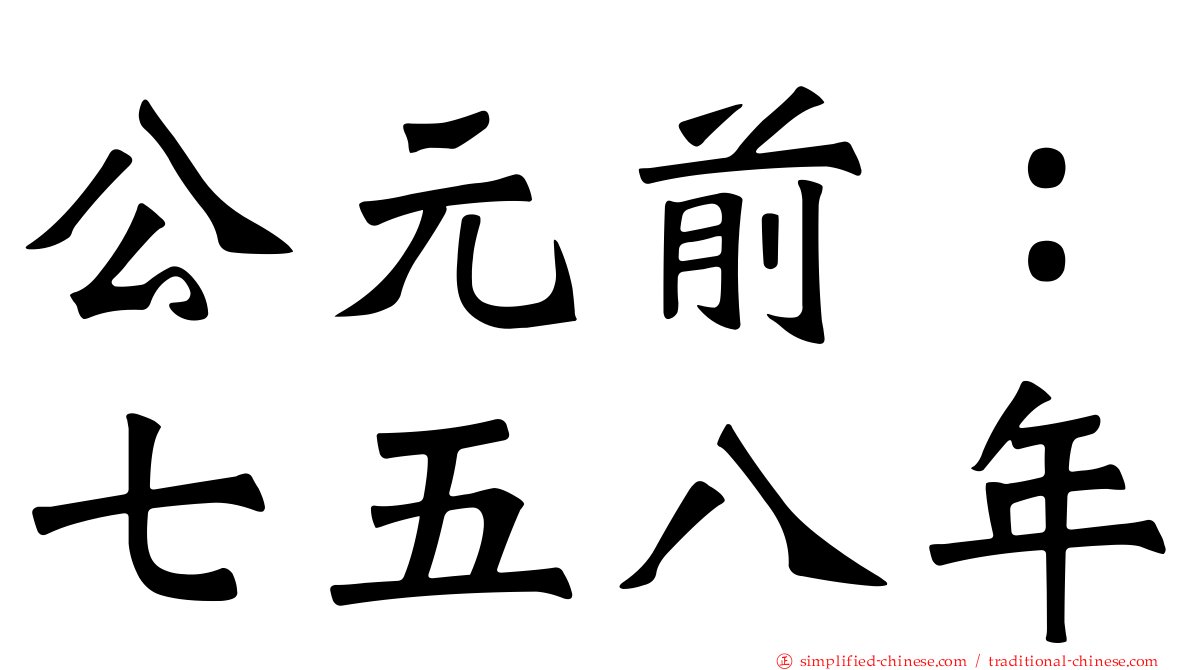 公元前：七五八年