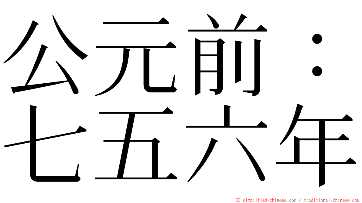 公元前：七五六年 ming font