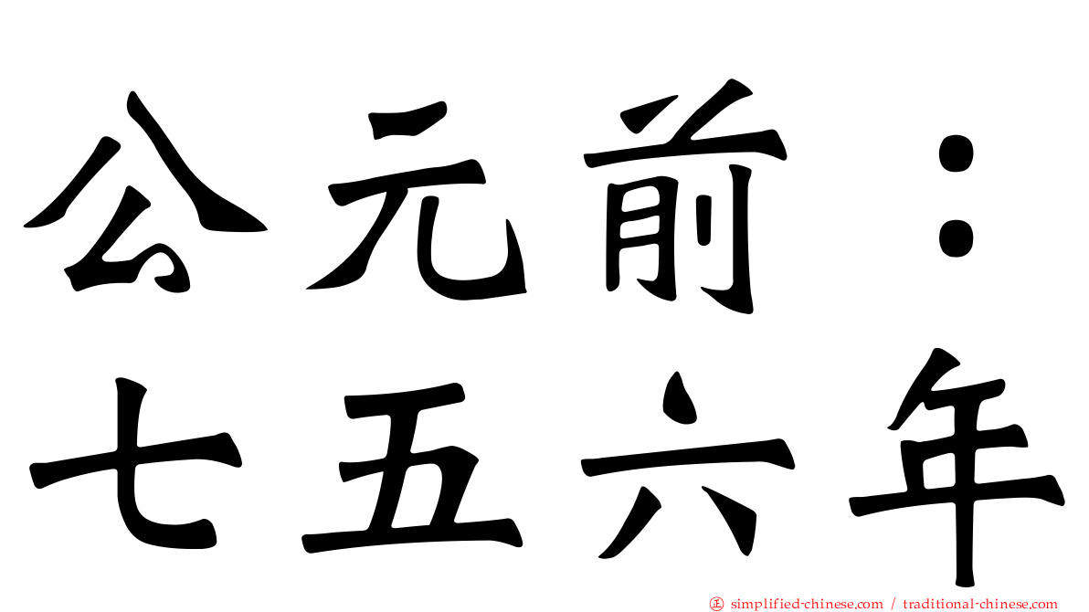 公元前：七五六年