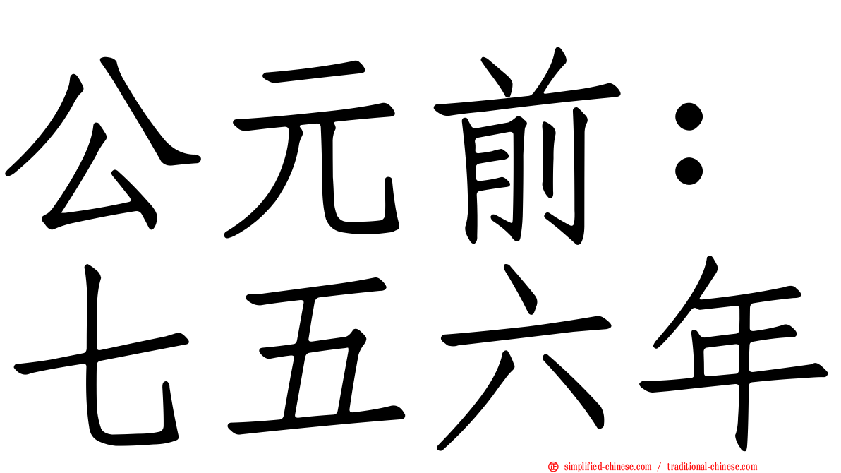 公元前：七五六年