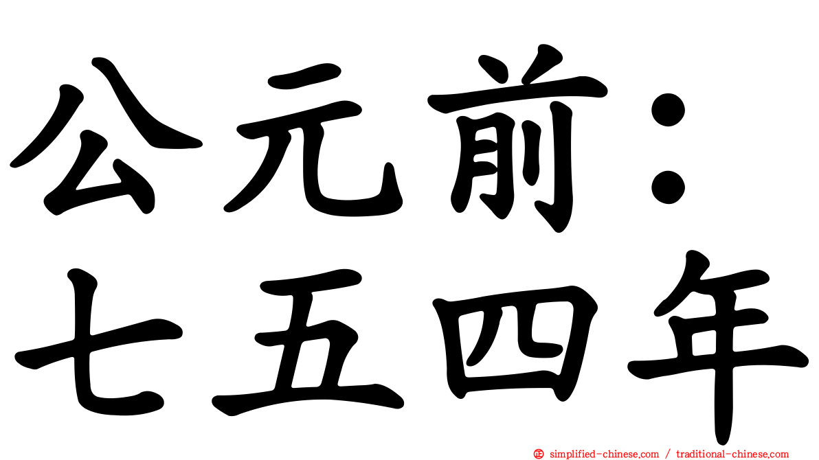 公元前：七五四年