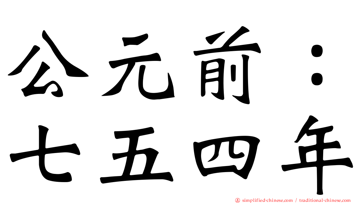 公元前：七五四年