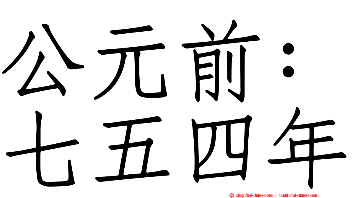 公元前：七五四年