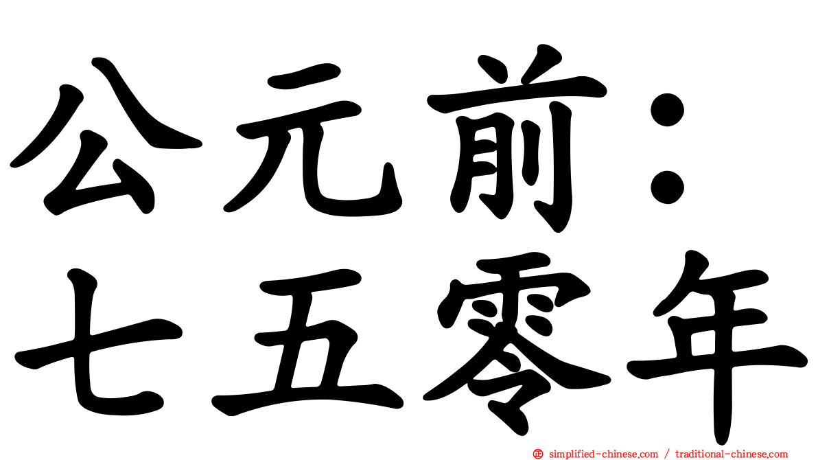 公元前：七五零年