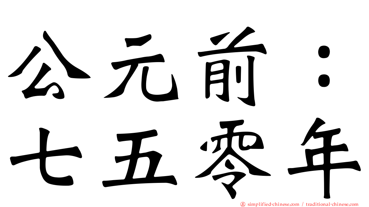 公元前：七五零年
