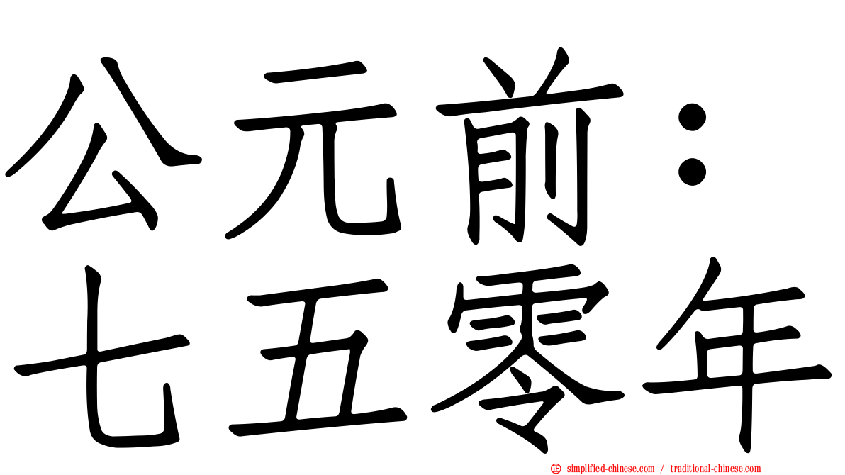 公元前：七五零年