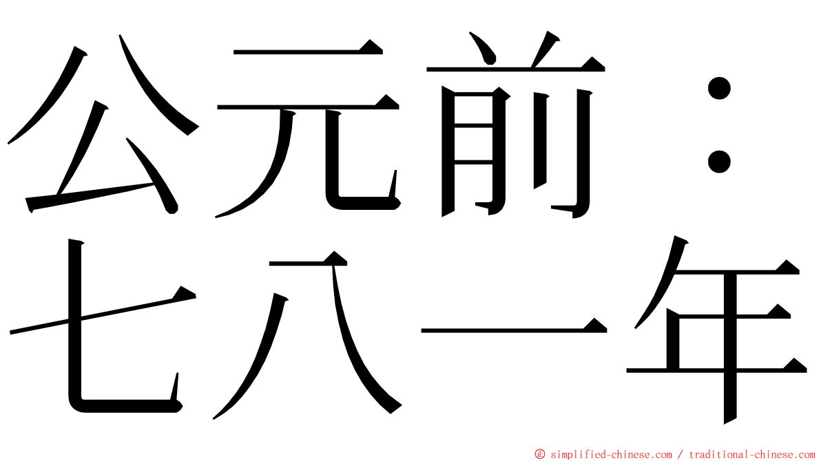 公元前：七八一年 ming font