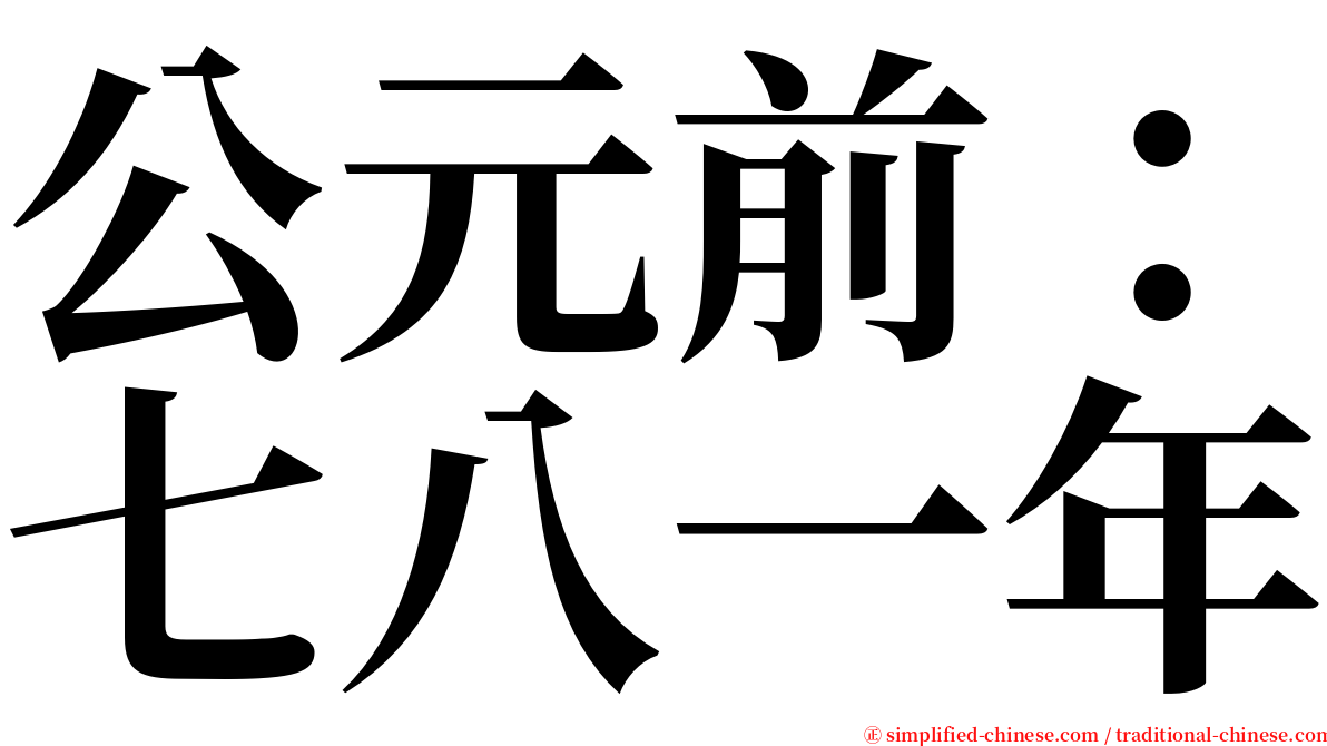 公元前：七八一年 serif font