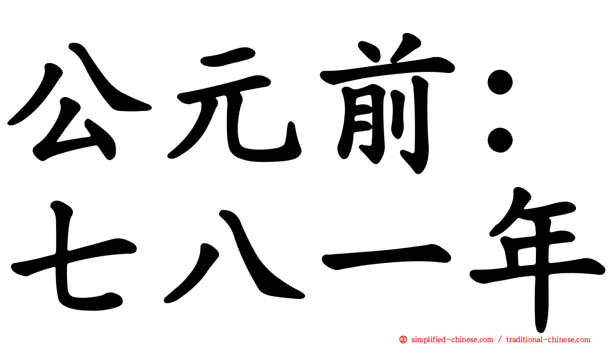 公元前：七八一年