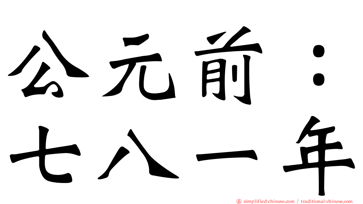 公元前：七八一年