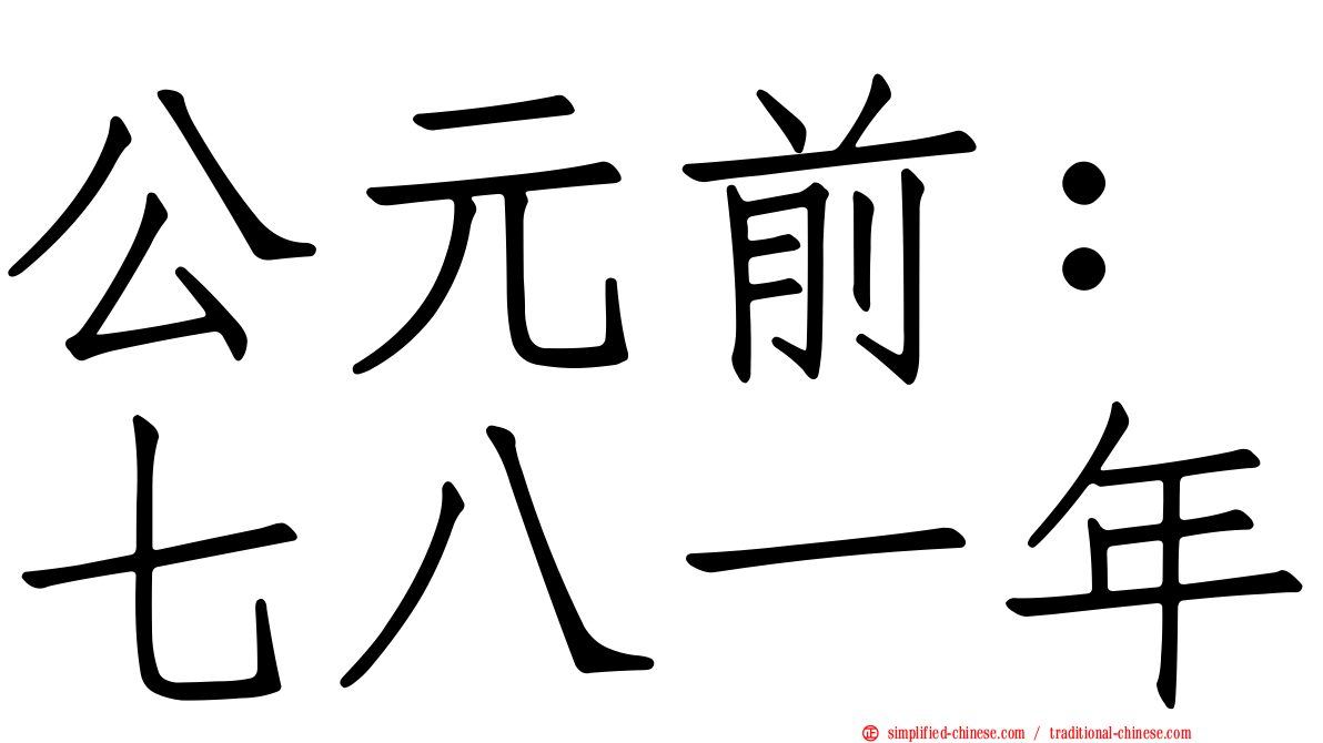 公元前：七八一年