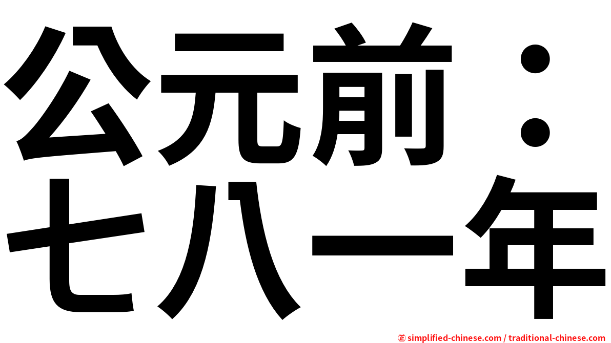 公元前：七八一年