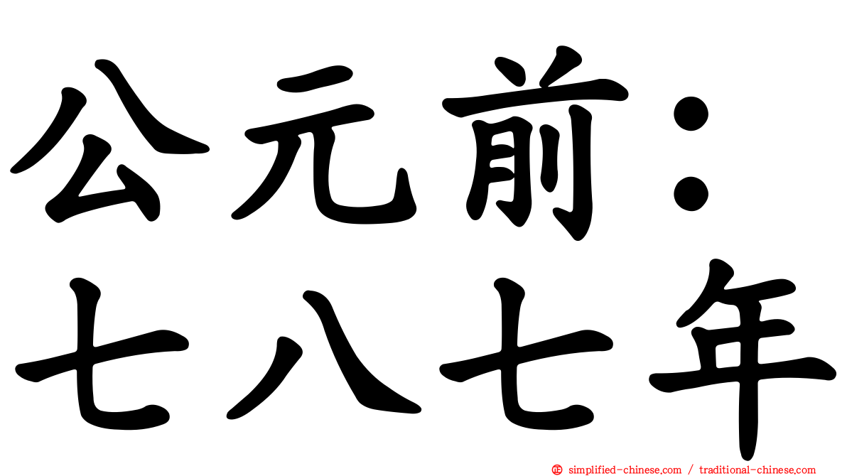 公元前：七八七年