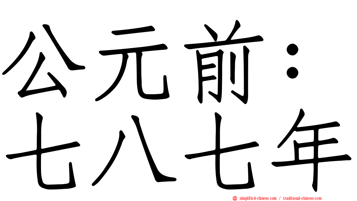 公元前：七八七年