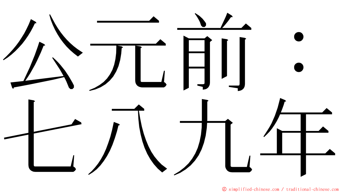 公元前：七八九年 ming font