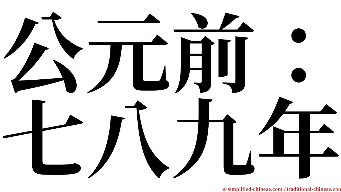 公元前：七八九年 serif font