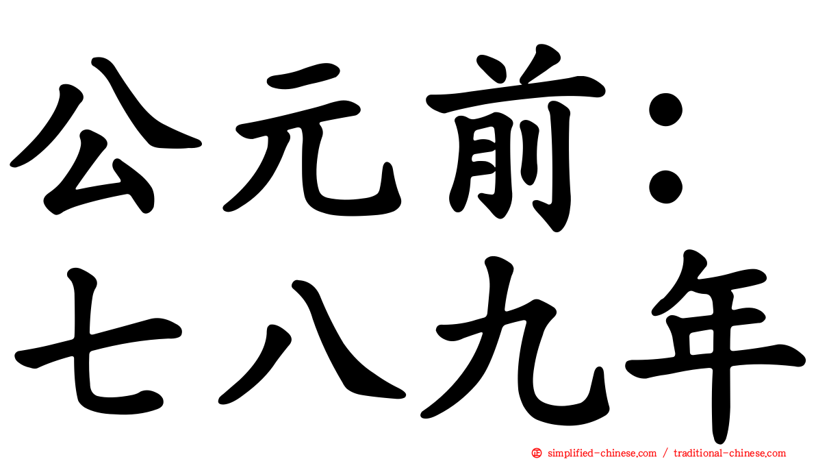 公元前：七八九年