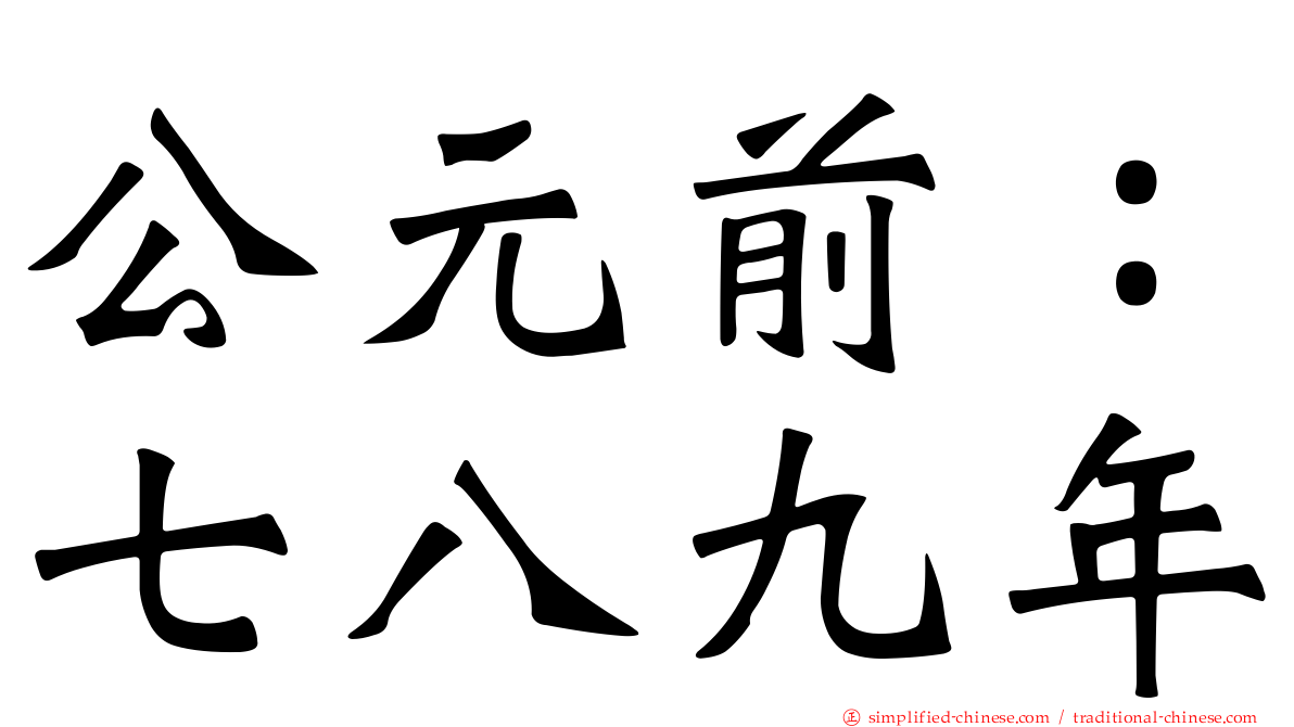 公元前：七八九年