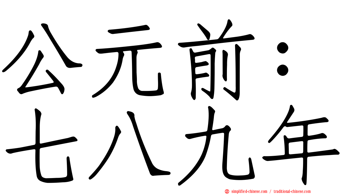 公元前：七八九年
