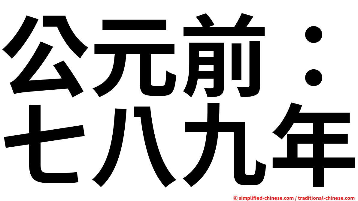 公元前：七八九年