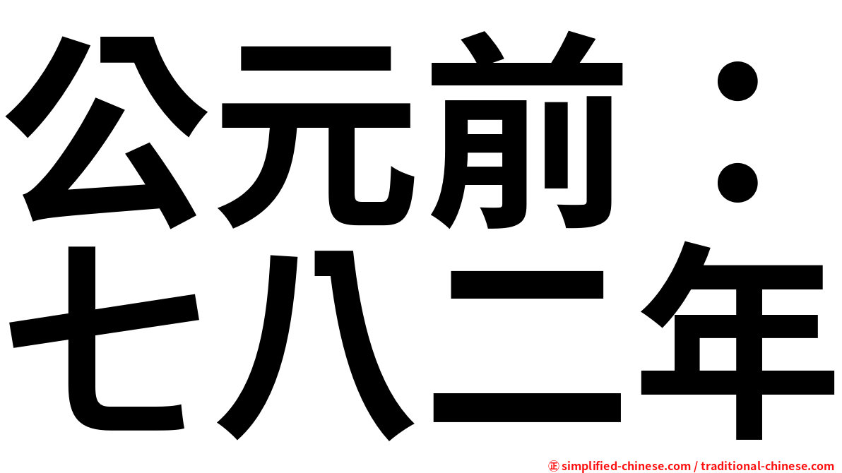 公元前：七八二年