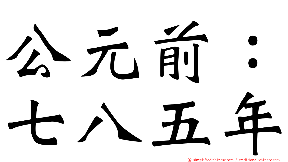 公元前：七八五年