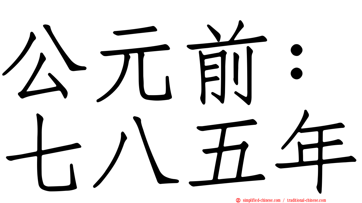 公元前：七八五年