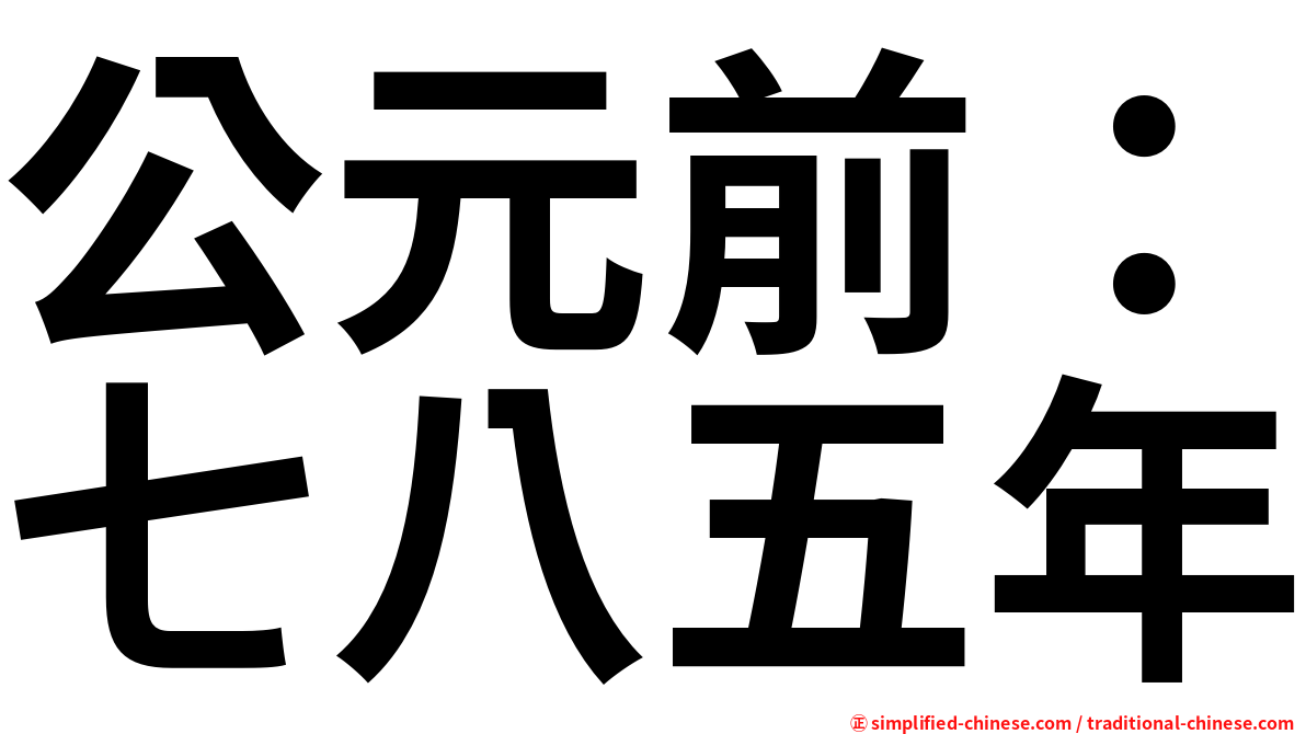 公元前：七八五年