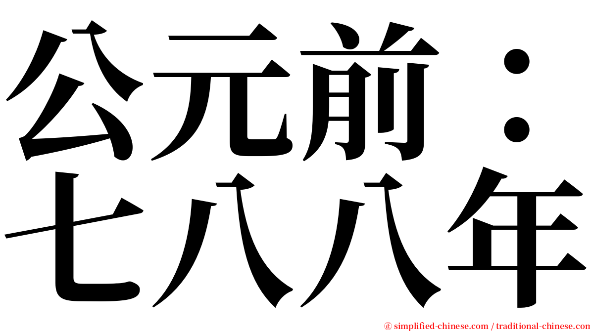 公元前：七八八年 serif font