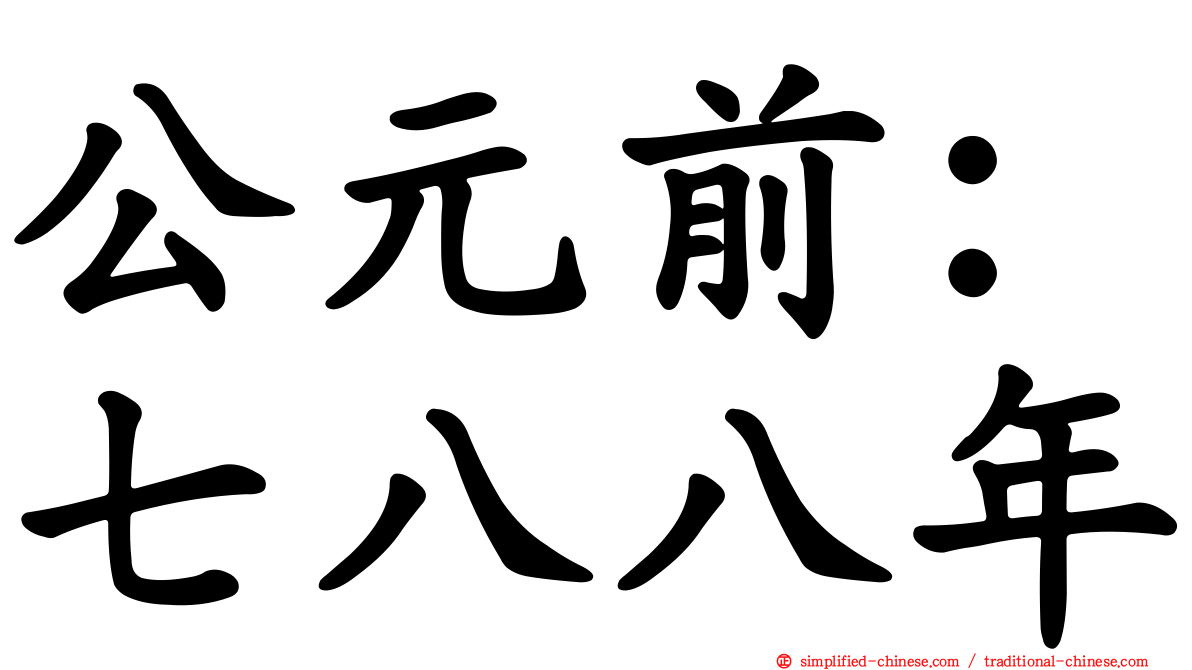 公元前：七八八年