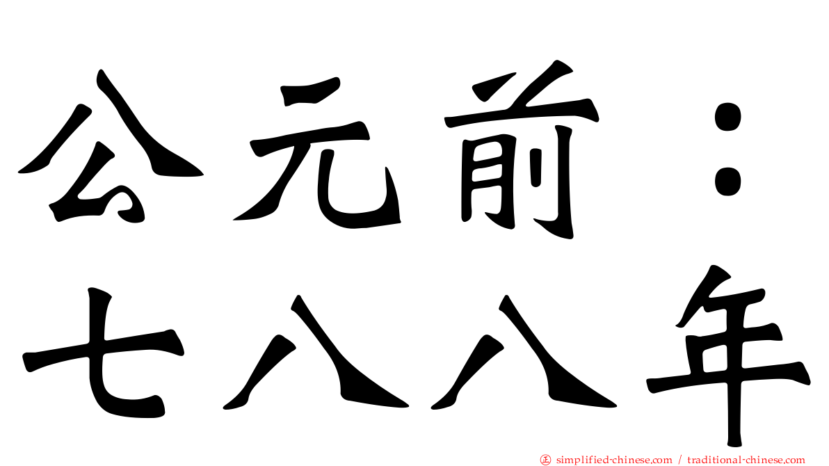 公元前：七八八年