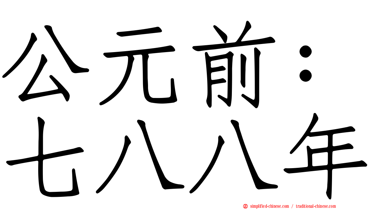 公元前：七八八年