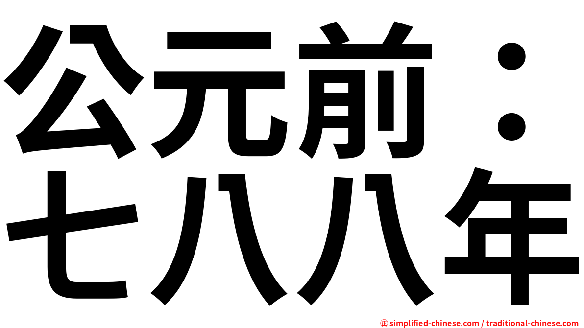 公元前：七八八年