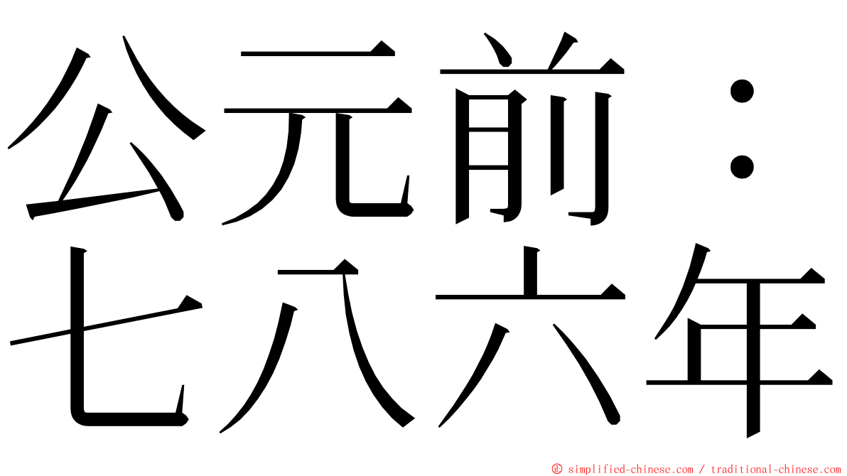 公元前：七八六年 ming font